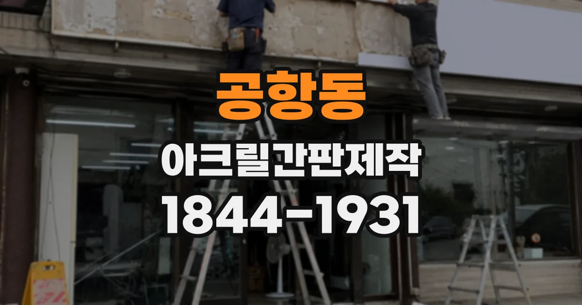 공항동 아크릴간판제작