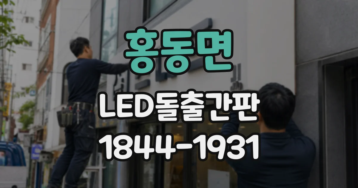 홍동면 LED돌출간판