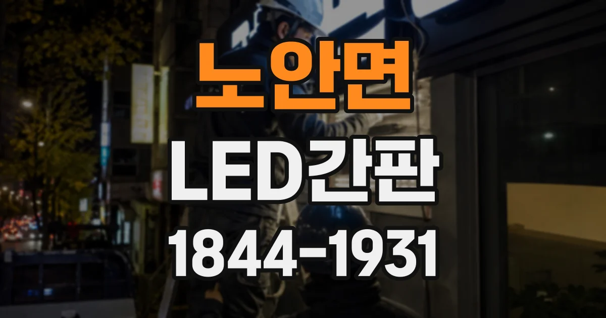 노안면 LED간판