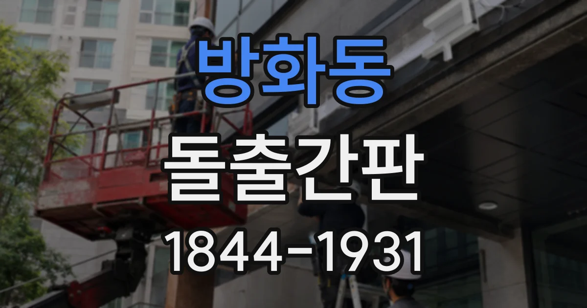 방화동 돌출간판