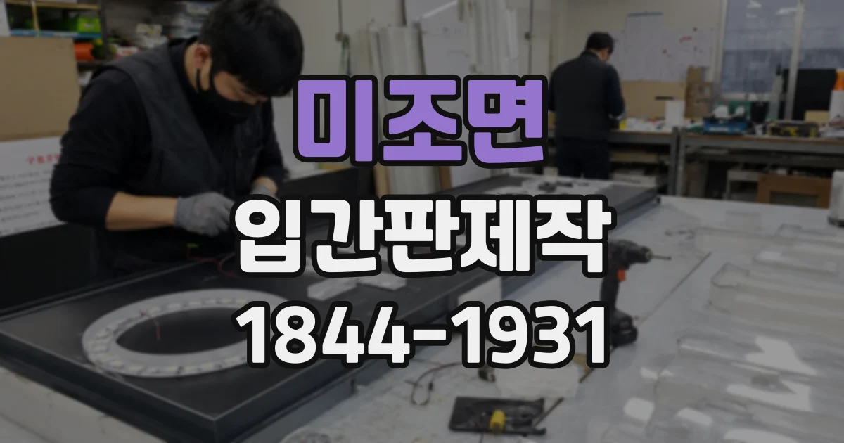 미조면 입간판제작