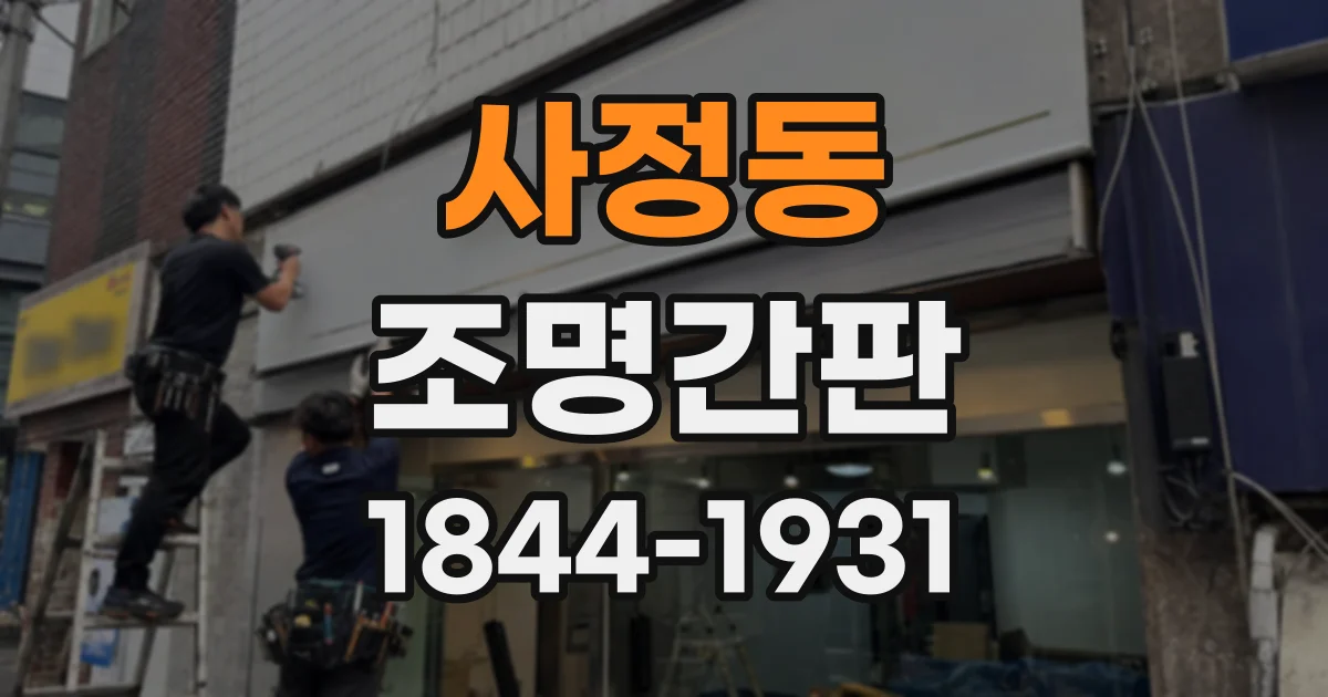 사정동 조명간판