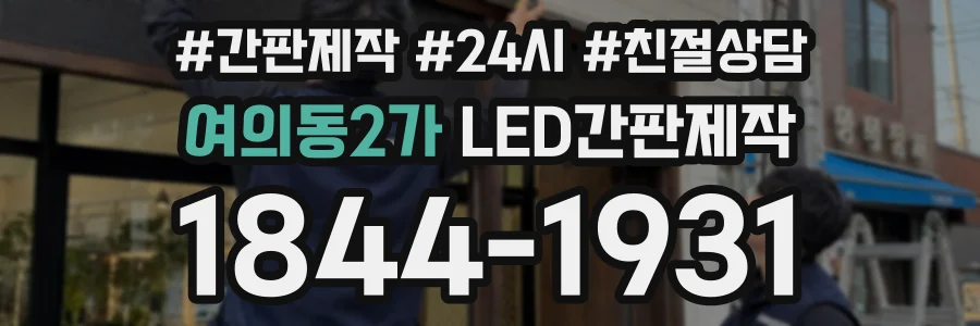 여의동2가 LED간판제작 상담 전화 1844-1931