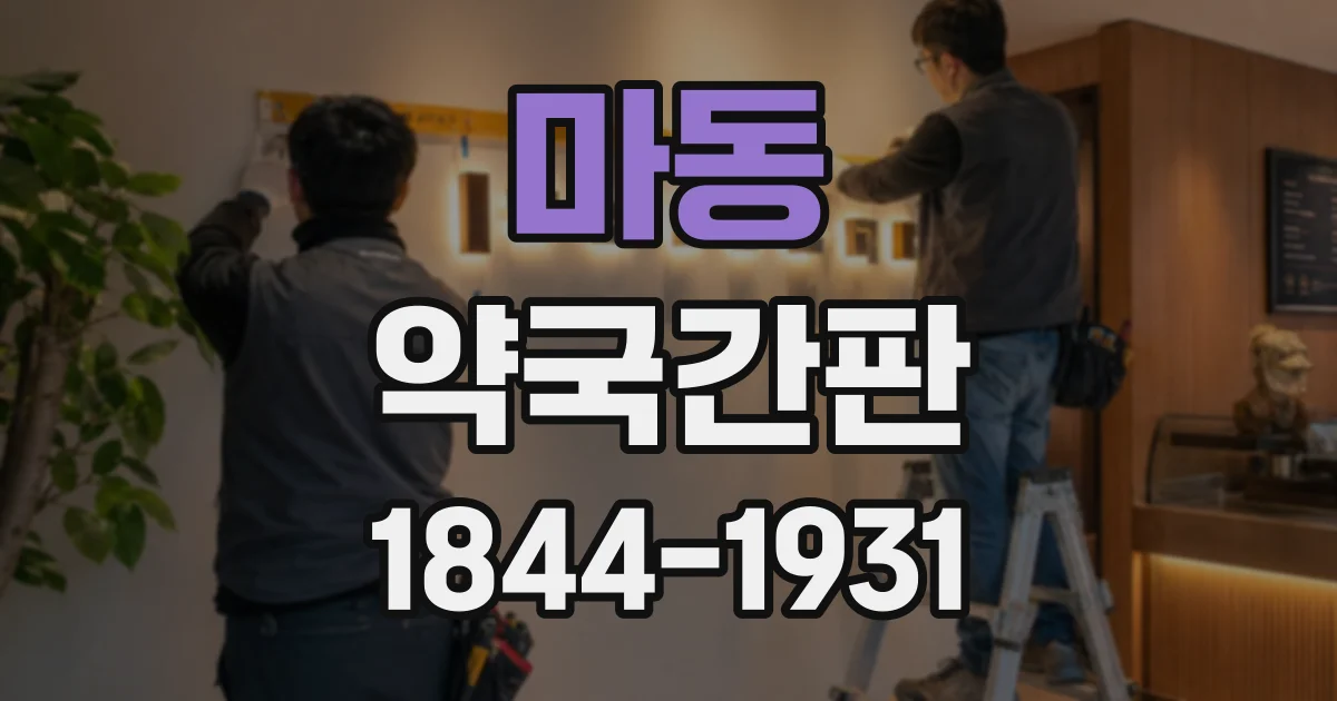 마동 약국간판