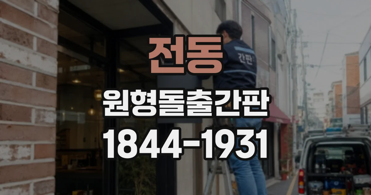 전동 원형돌출간판