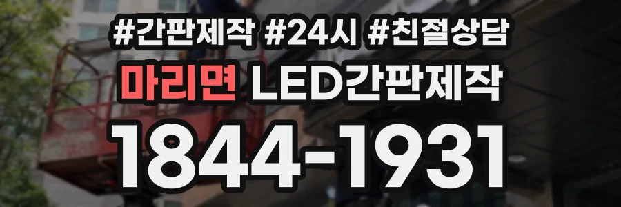 마리면 LED간판제작 상담 전화 1844-1931