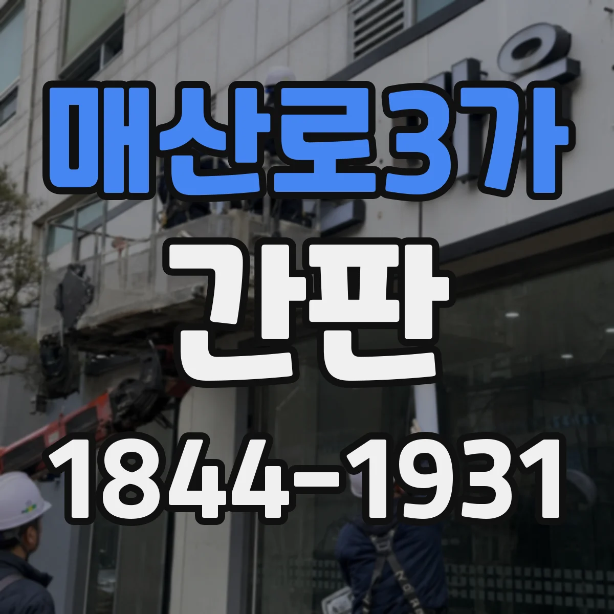 매산로3가 간판