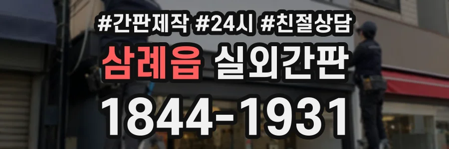 삼례읍 실외간판 상담 전화 1844-1931