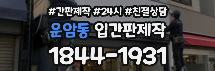 운암동 입간판제작 상담 전화 1844-1931