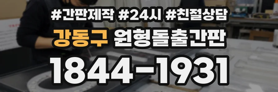 강동구 원형돌출간판 상담 전화 1844-1931