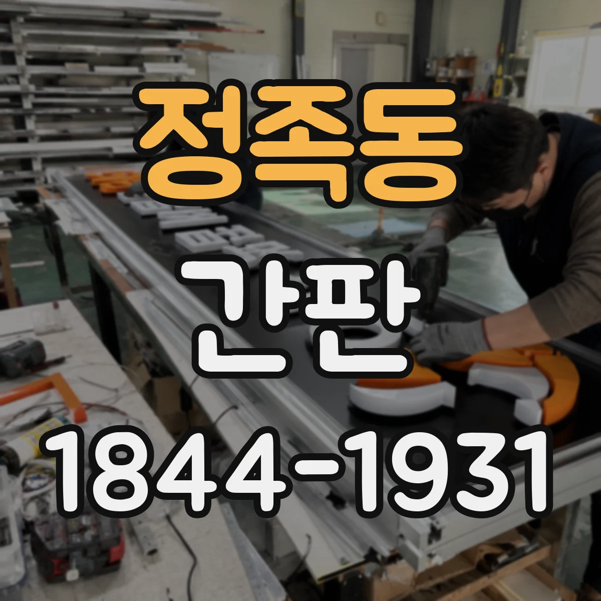 정족동 간판