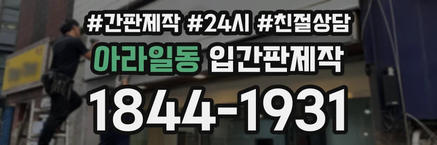 아라일동 입간판제작 상담 전화 1844-1931