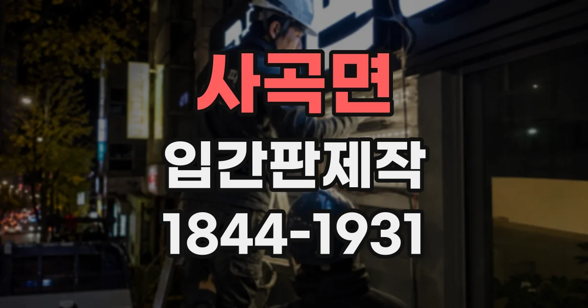 사곡면 입간판제작