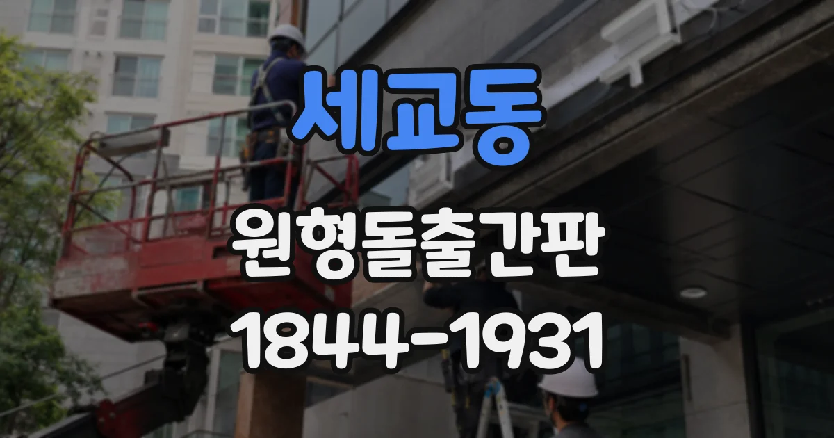 세교동 원형돌출간판