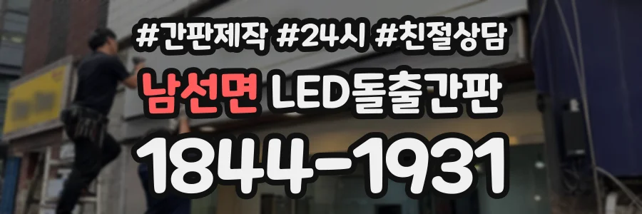 남선면 LED돌출간판 상담 전화 1844-1931