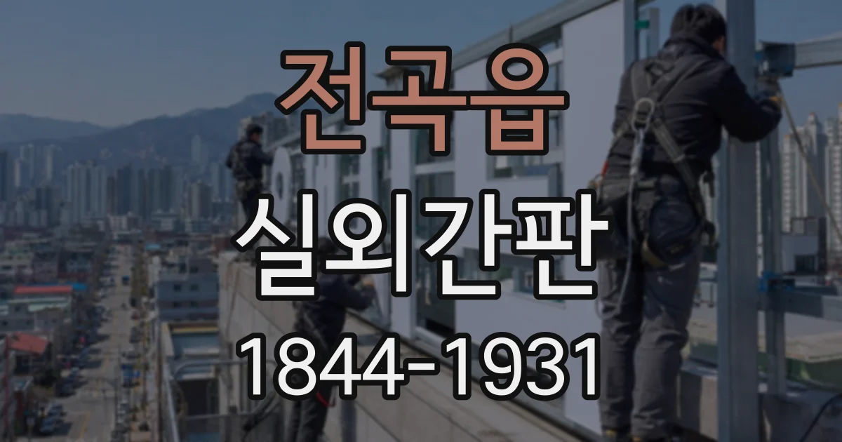 전곡읍 실외간판