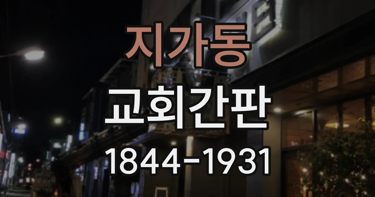 지가동 교회간판