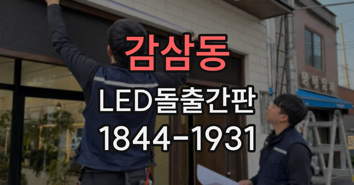 감삼동 LED돌출간판