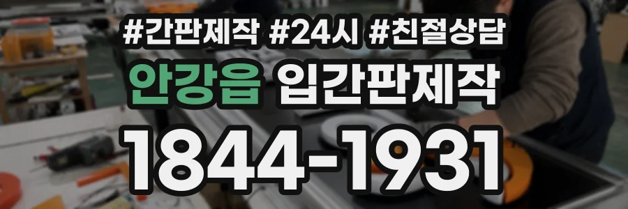 안강읍 입간판제작 상담 전화 1844-1931