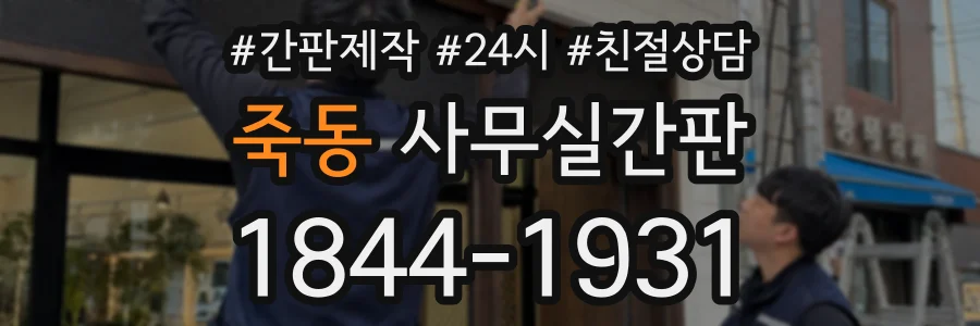 죽동 사무실간판 상담 전화 1844-1931
