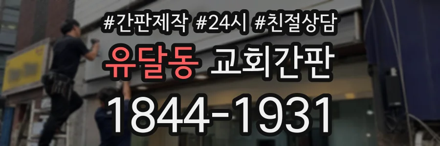 유달동 교회간판 상담 전화 1844-1931