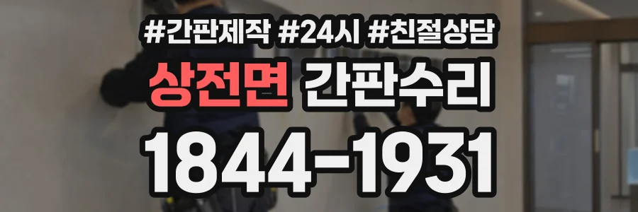 상전면 간판수리 상담 전화 1844-1931