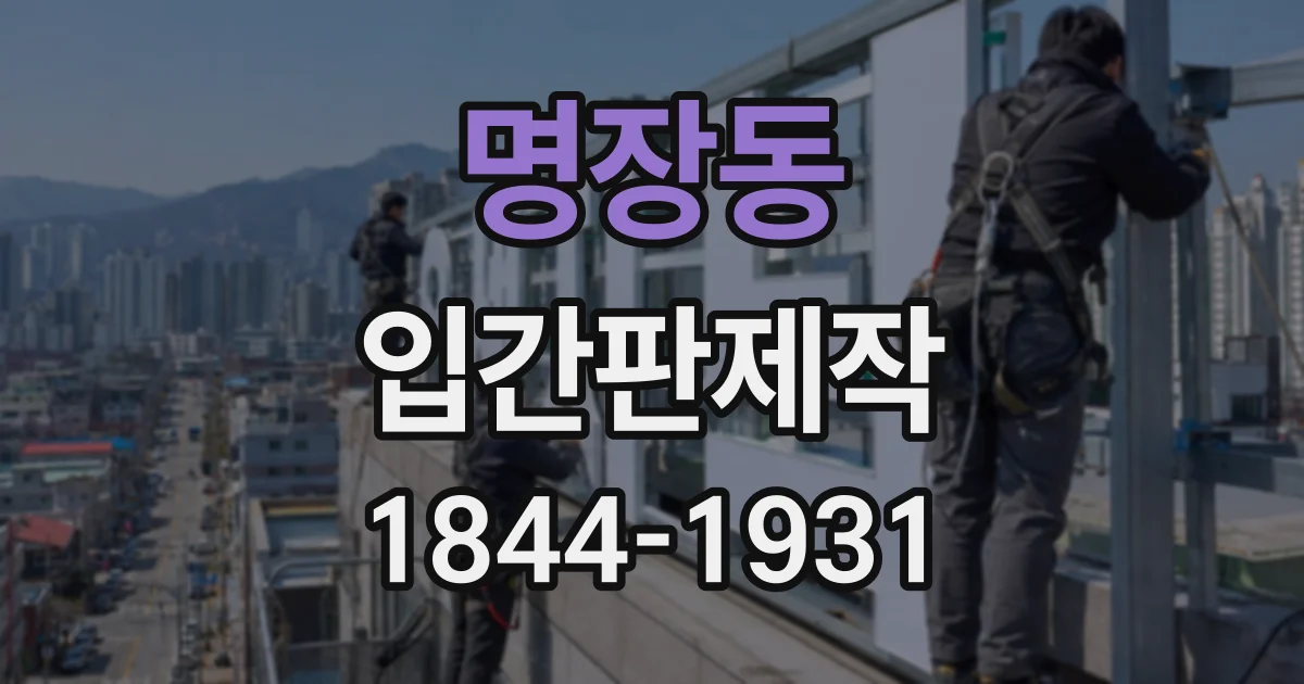 명장동 입간판제작