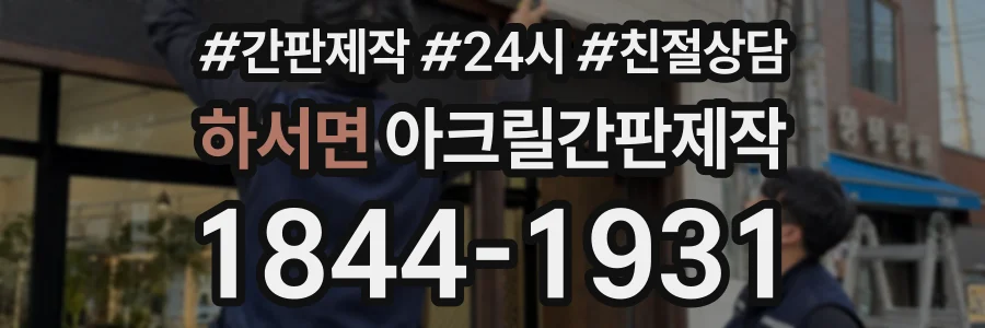 하서면 아크릴간판제작 상담 전화 1844-1931