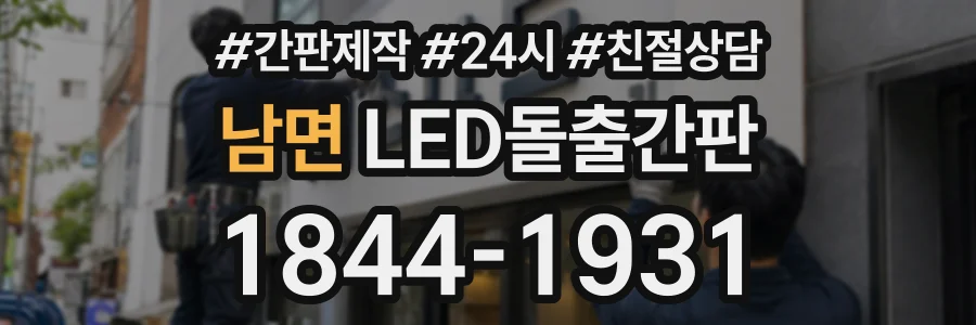 남면 LED돌출간판 상담 전화 1844-1931