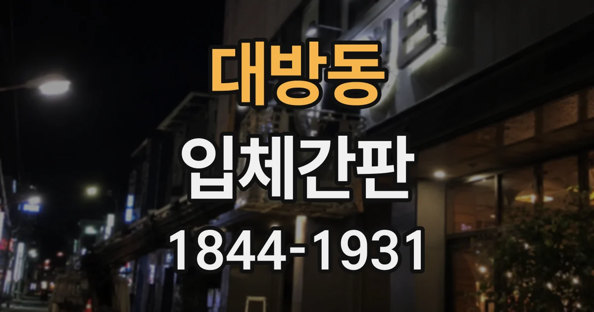 대방동 입체간판