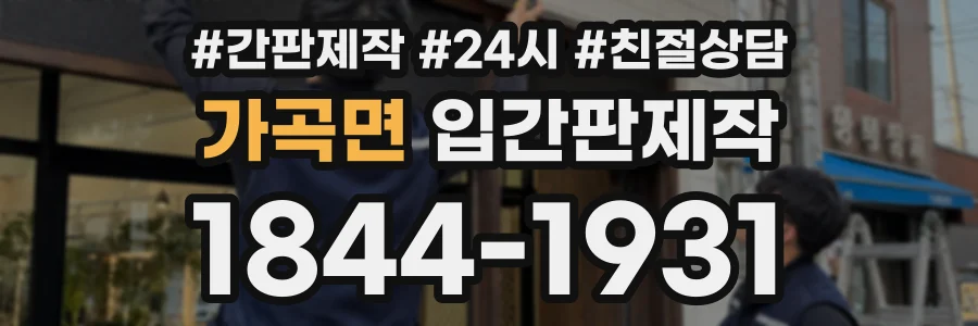 가곡면 입간판제작 상담 전화 1844-1931