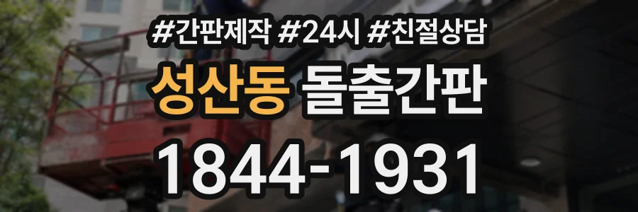 성산동 돌출간판 상담 전화 1844-1931