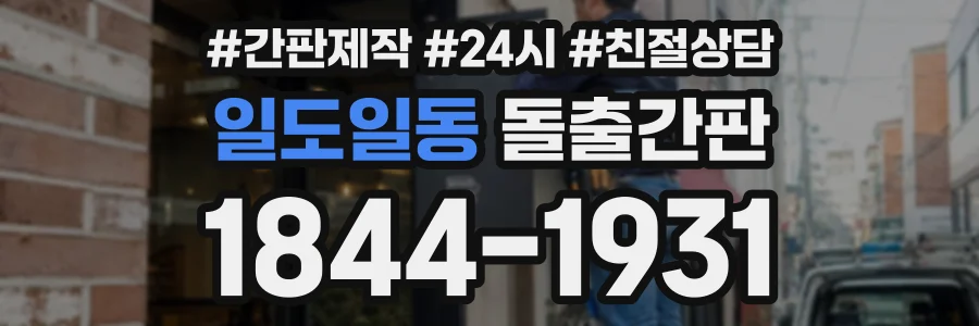 일도일동 돌출간판 상담 전화 1844-1931