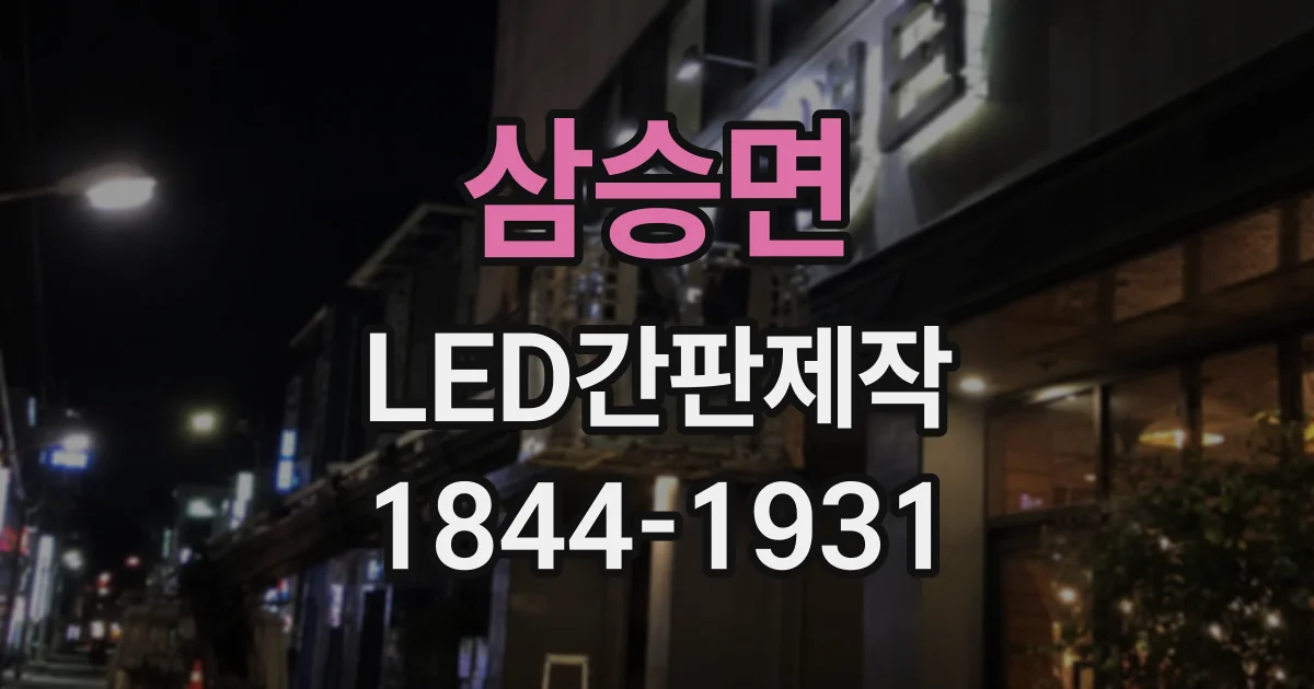 삼승면 LED간판제작