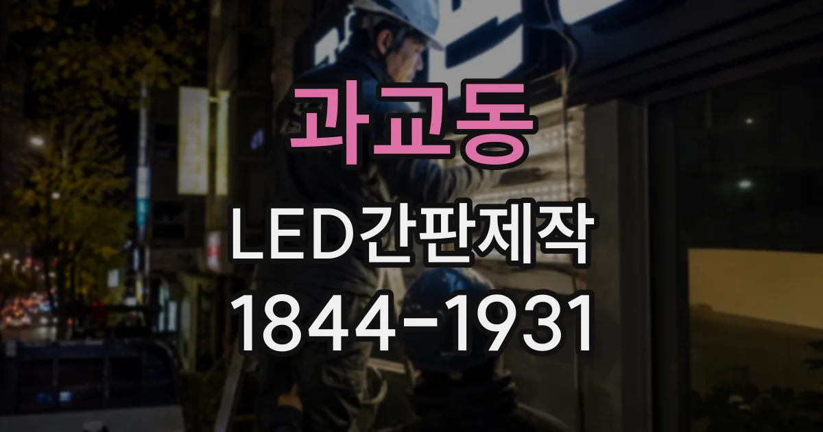 과교동 LED간판제작