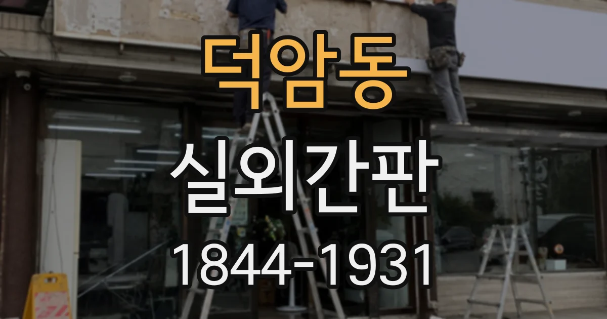 덕암동 실외간판