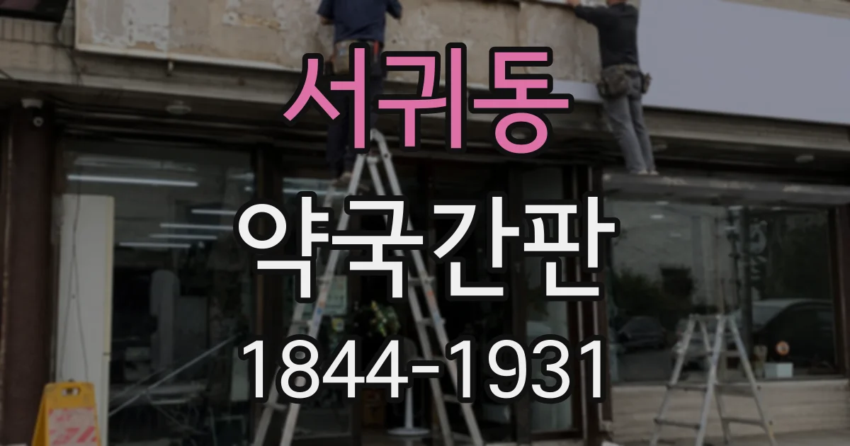 서귀동 약국간판