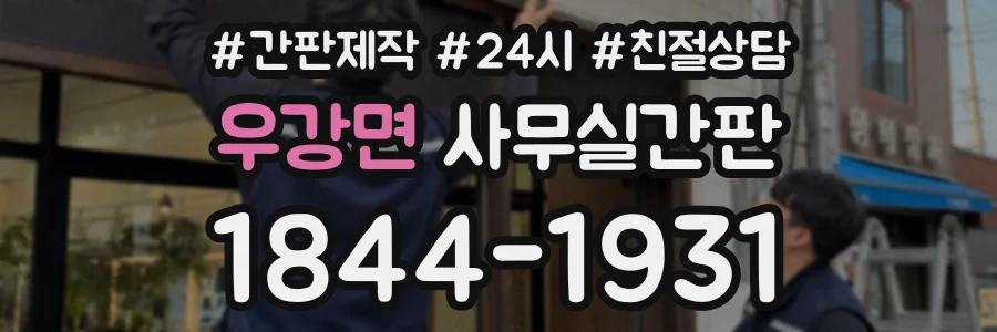 우강면 사무실간판 상담 전화 1844-1931