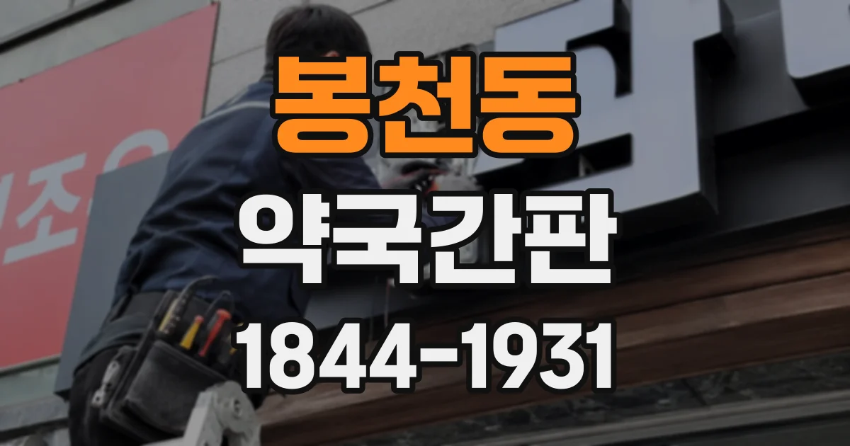 봉천동 약국간판