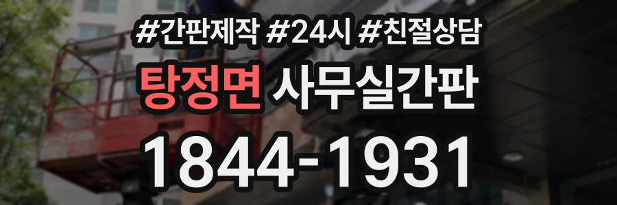 탕정면 사무실간판 상담 전화 1844-1931