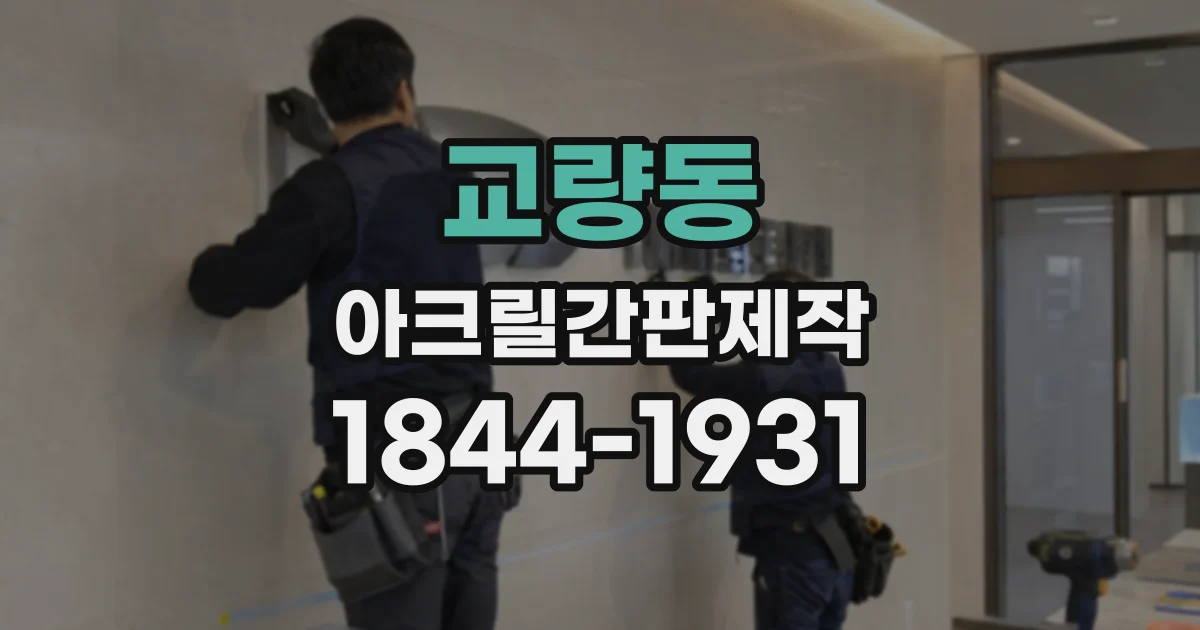 교량동 아크릴간판제작