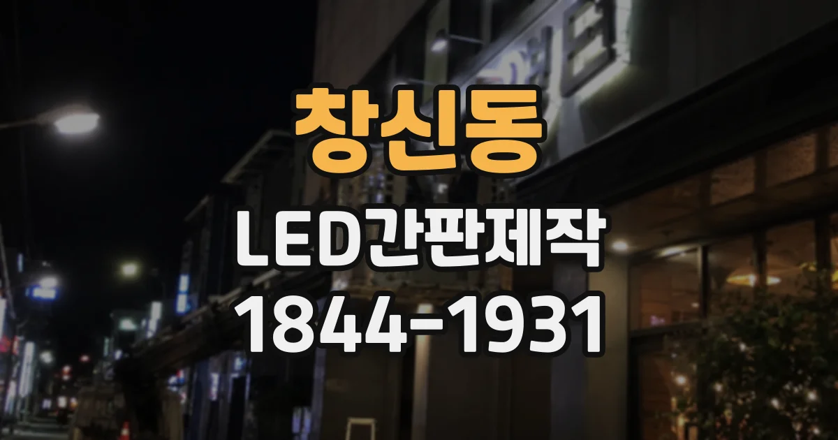 창신동 LED간판제작