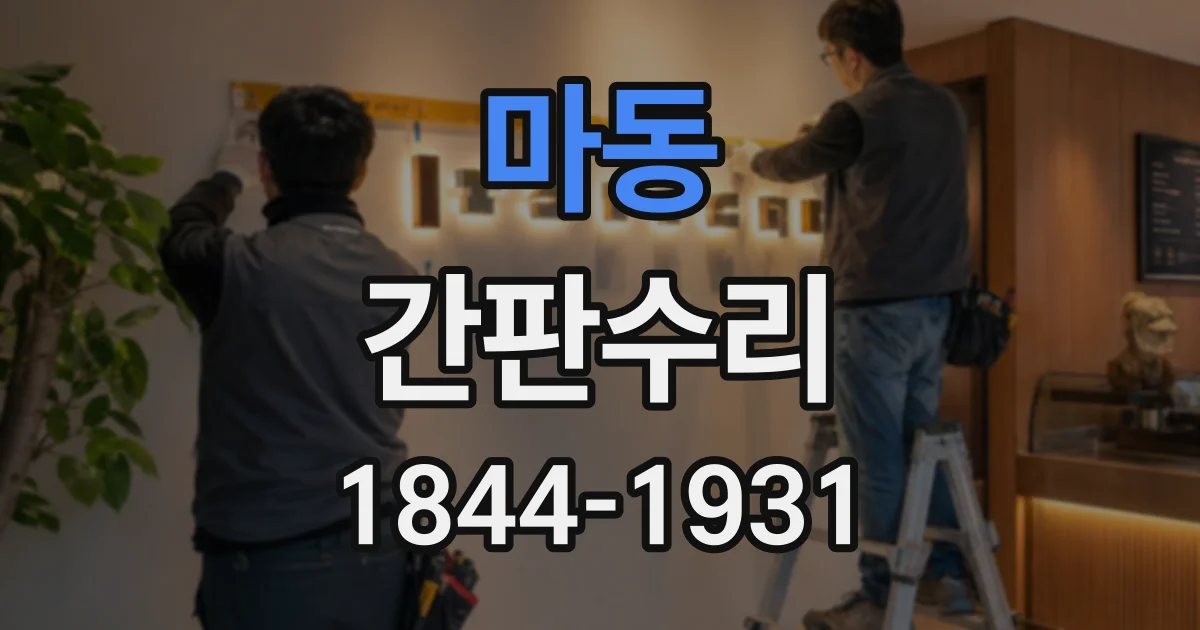 마동 간판수리
