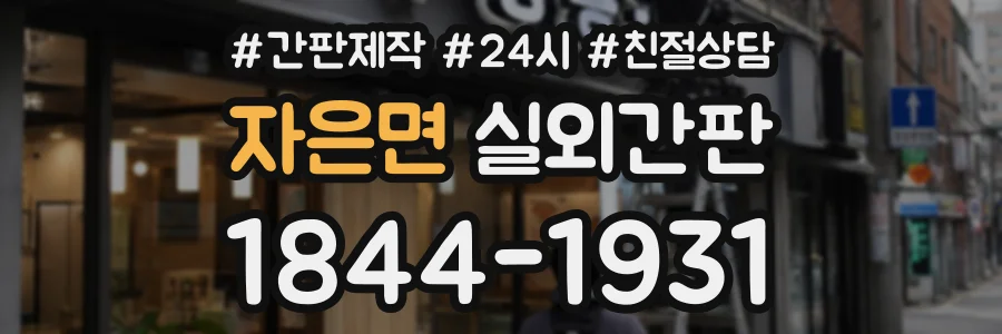 자은면 실외간판 상담 전화 1844-1931