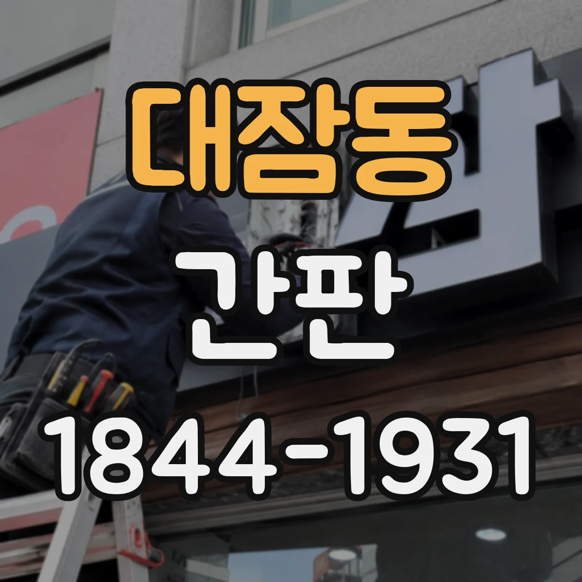 대잠동 간판