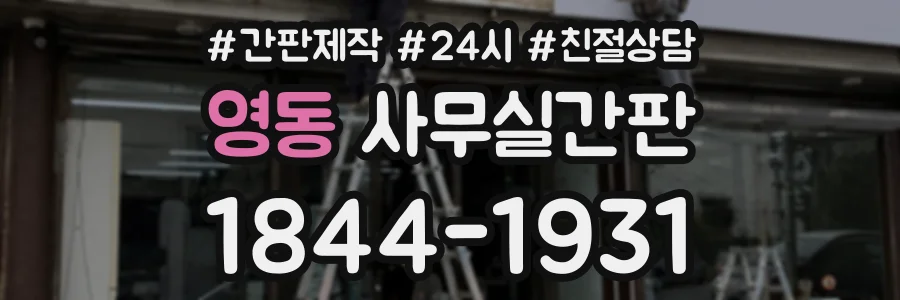 영동 사무실간판 상담 전화 1844-1931