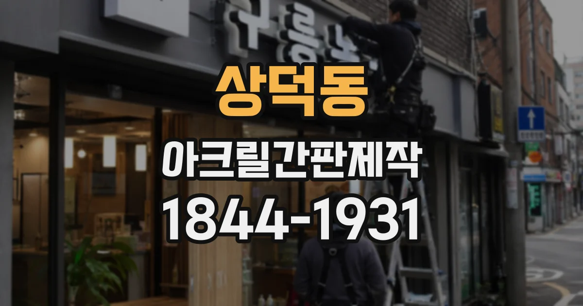 상덕동 아크릴간판제작