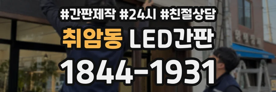 취암동 LED간판 상담 전화 1844-1931