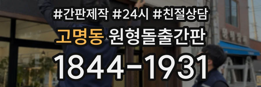 고명동 원형돌출간판 상담 전화 1844-1931