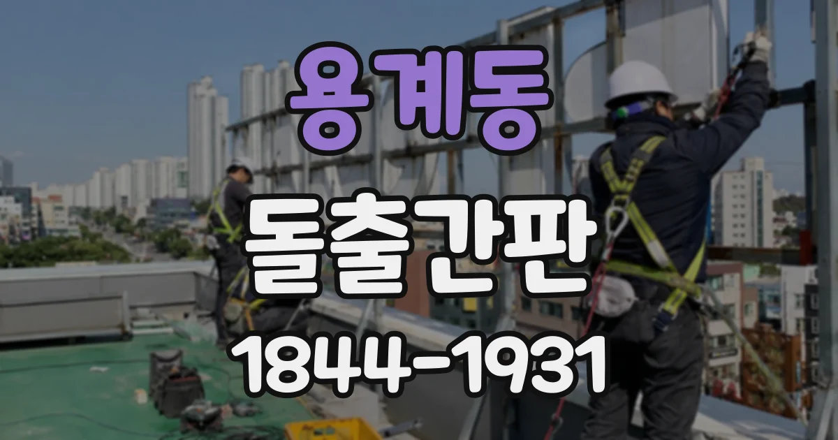 용계동 돌출간판